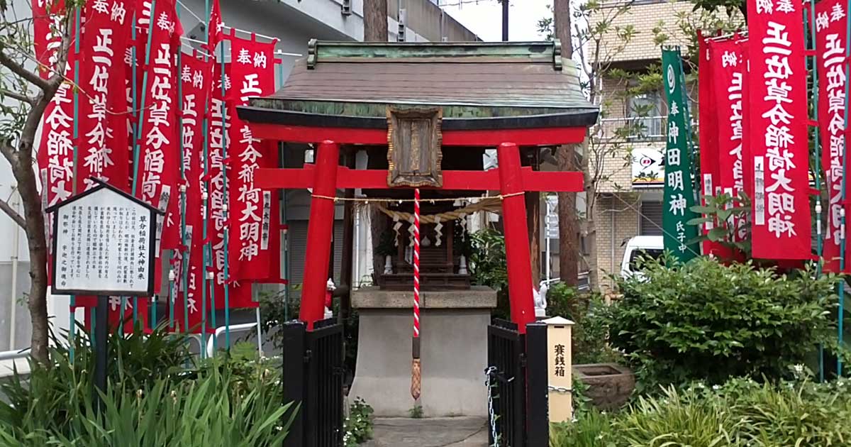 草分稲荷社｜千代田区神田佐久間町の神社
