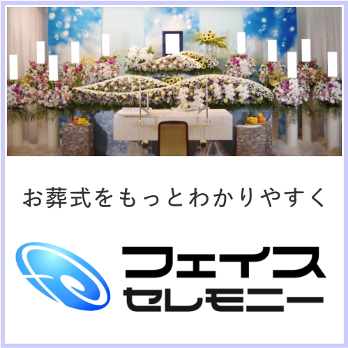 フェイスセレモニー