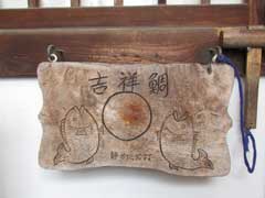 恵美須神社の吉祥鯛