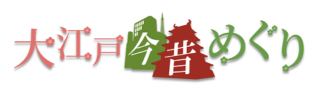 大江戸今昔めぐりダウンロードページへジャンプします 大江戸今昔めぐりダウンロードページ