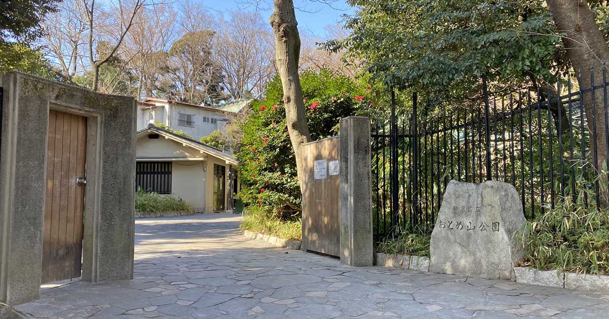 おとめ山公園 新宿区下落合の名所旧跡