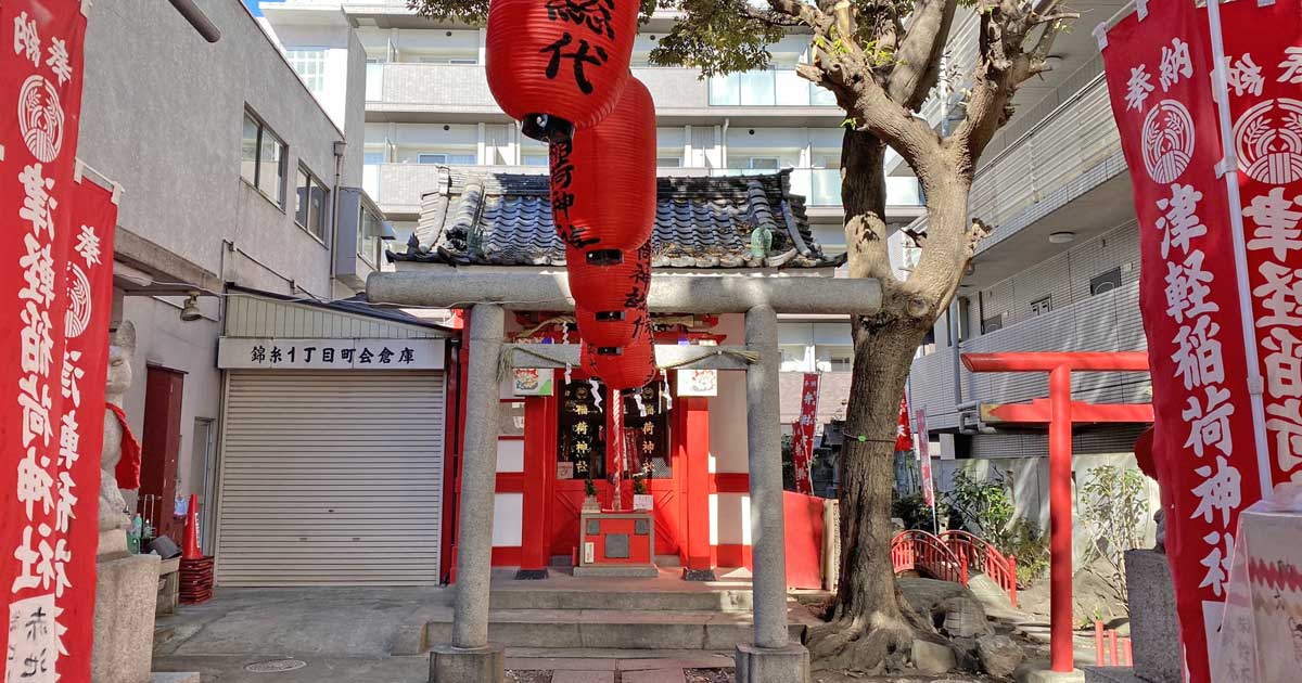 津軽稲荷神社 墨田区錦糸の神社 津軽藩下屋敷跡