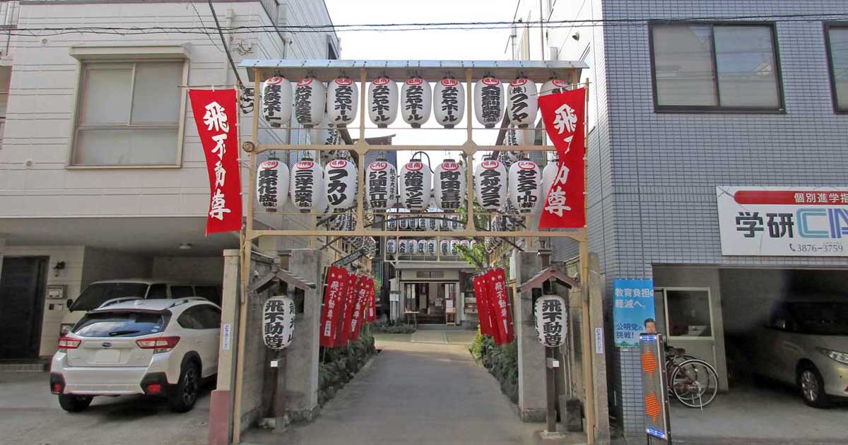 飛不動正宝院｜下谷七福神の恵比寿、台東区竜泉にある天台宗系単
