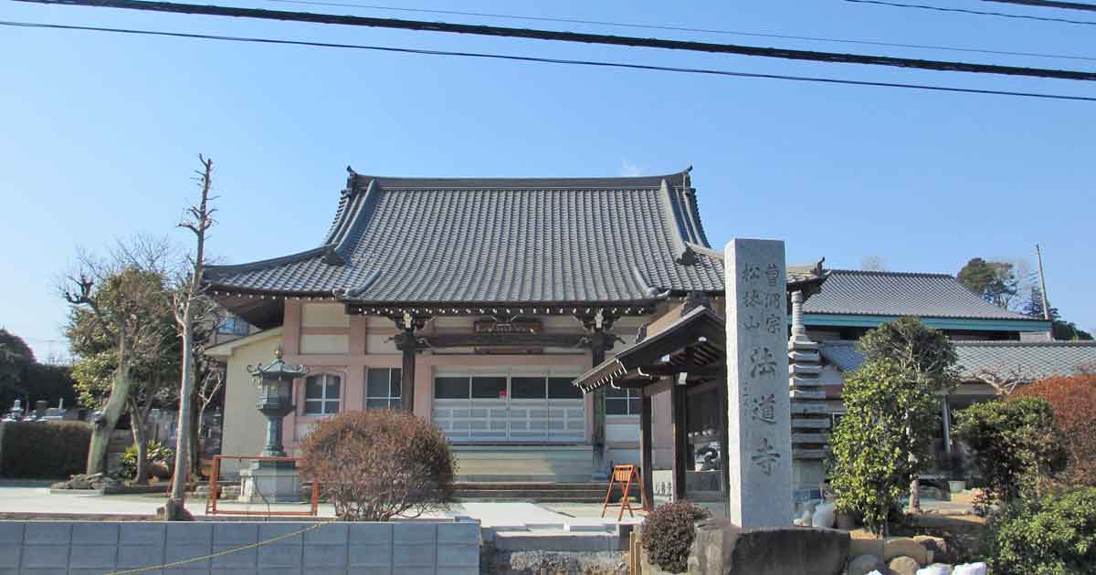 法道寺。横浜市都筑区荏田東にある曹洞宗寺院